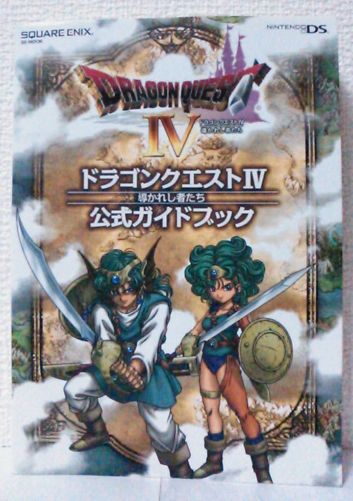 Amazon.co.jp: ドラゴンクエストIV 導かれし者たち 公式ガイドブック