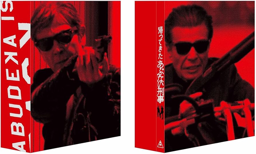 Amazon.co.jp: 【Amazon.co.jp限定】帰ってきた あぶない刑事