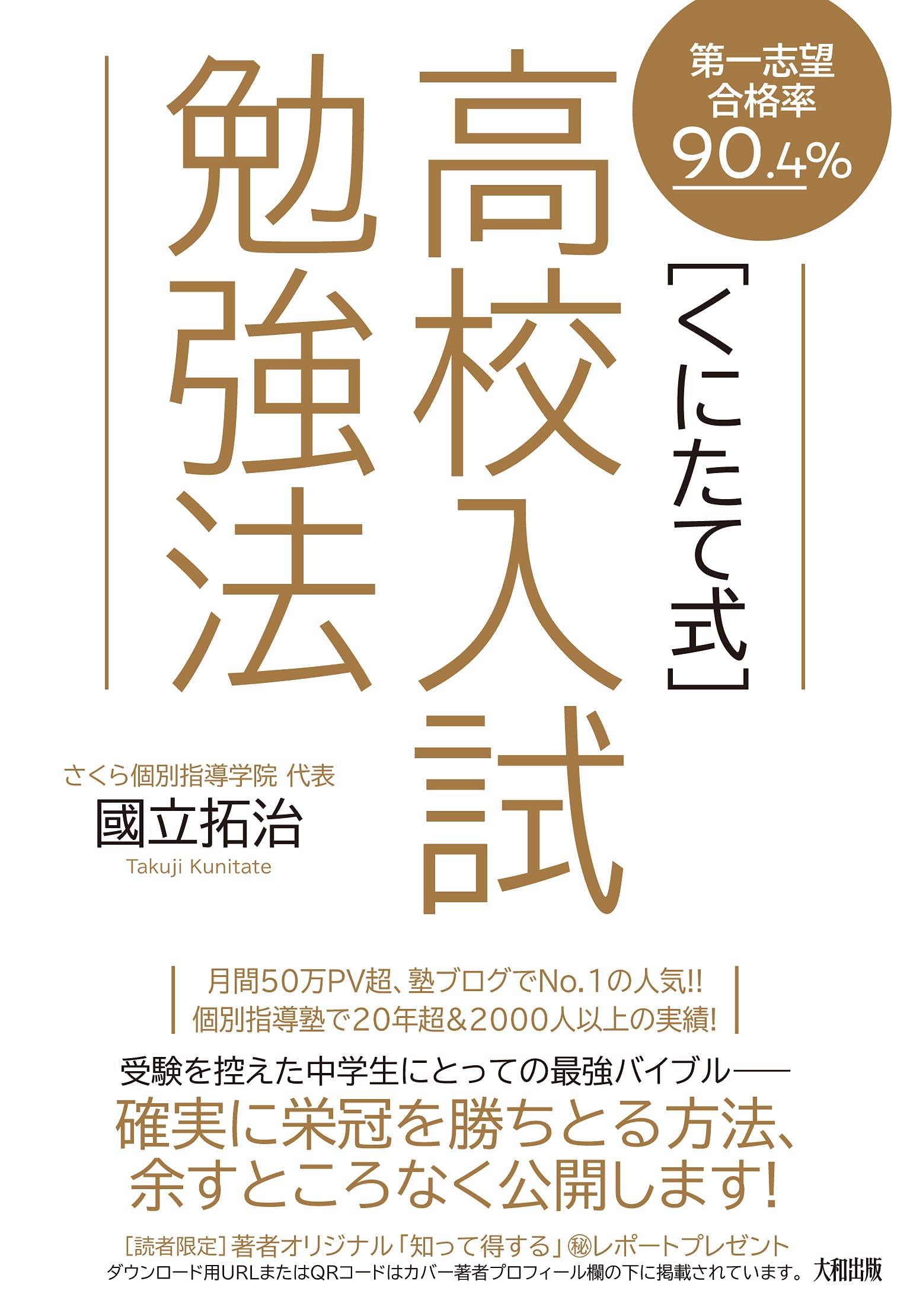 第一志望合格率90.4% 〔くにたて式〕高校入試勉強法 | 國立拓治 |本