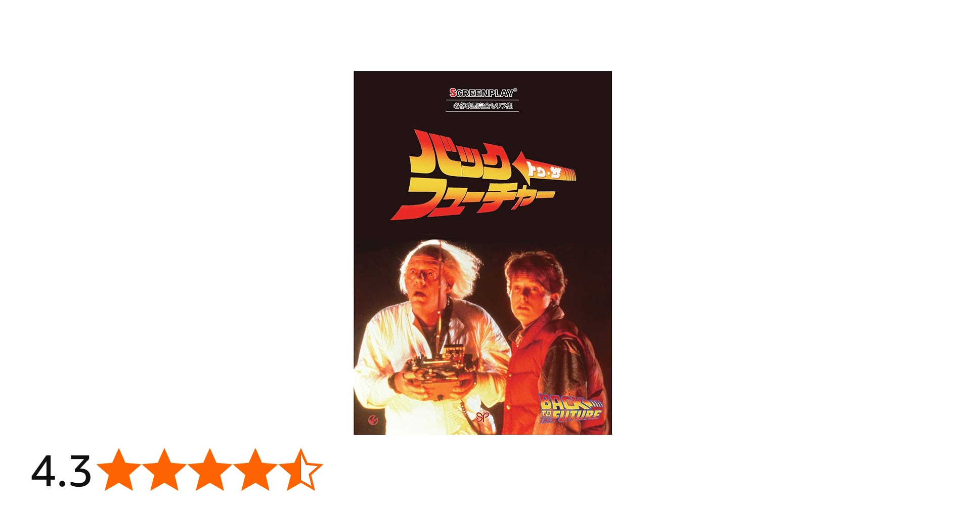 バック・トゥ・ザ・フューチャー (スクリーンプレイ・シリーズ 167