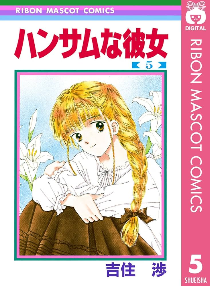ハンサムな彼女 5 (りぼんマスコットコミックスDIGITAL) | 吉住渉