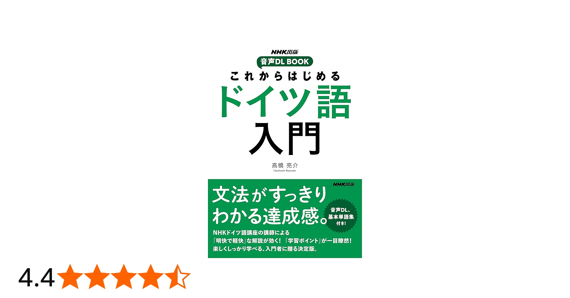 NHK出版 音声DL BOOK これからはじめる ドイツ語入門 | 高橋 亮介 |本
