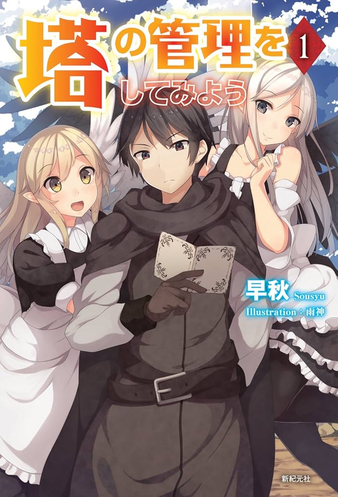 塔の管理をしてみよう 1 | 早秋, 雨神 |本 | 通販 | Amazon