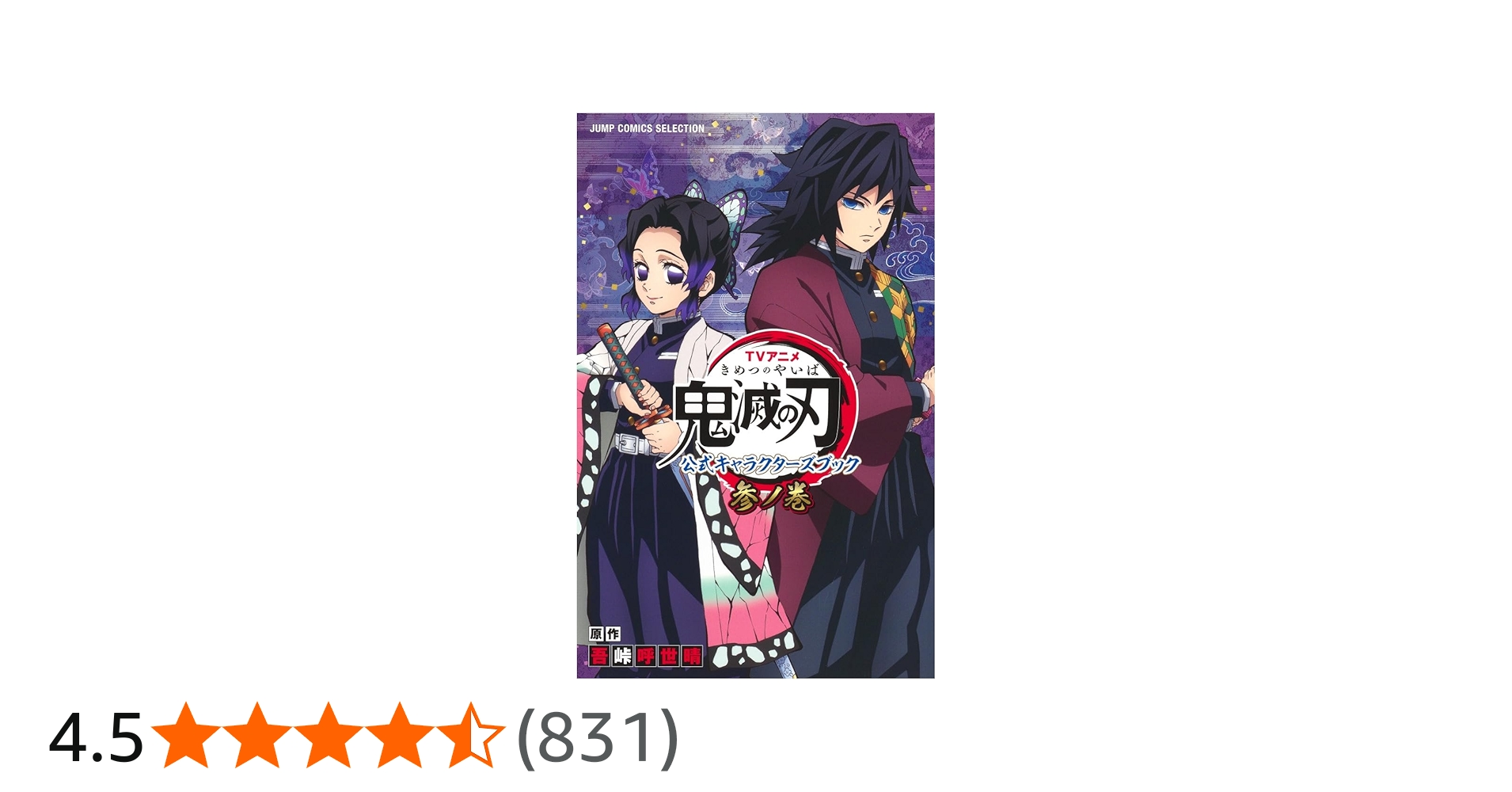 TVアニメ『鬼滅の刃』 公式キャラクターズブック 参ノ巻 (ジャンプ