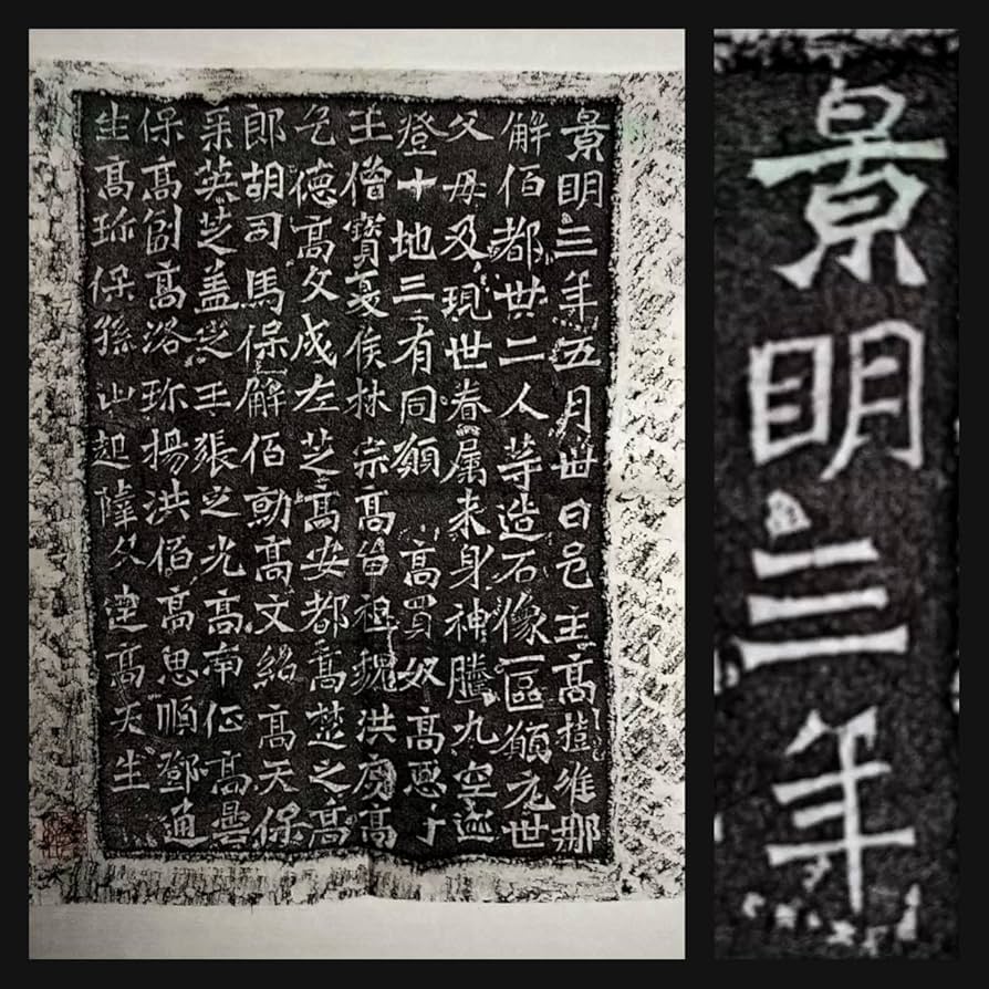 Amazon.co.jp: 拓本保証 景明三年 魏碑帖 本拓 原拓片 墨拓 検：碑刻
