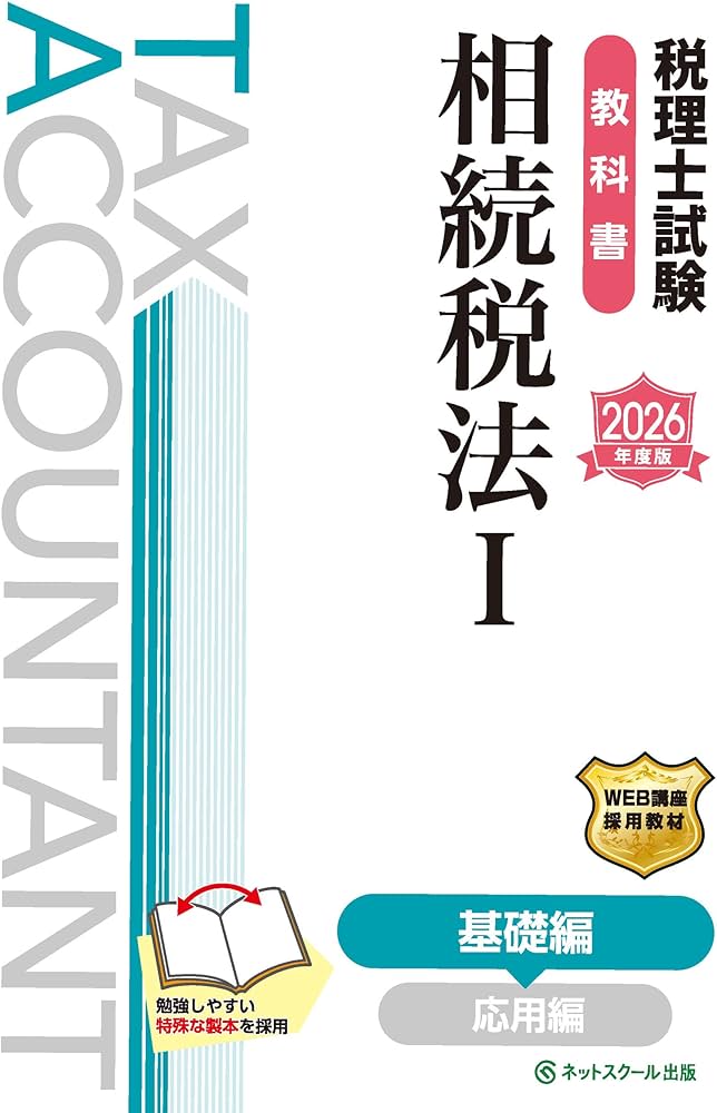 税理士試験教科書相続税法Ⅰ基礎編【2026年度版】 | ネットスクール