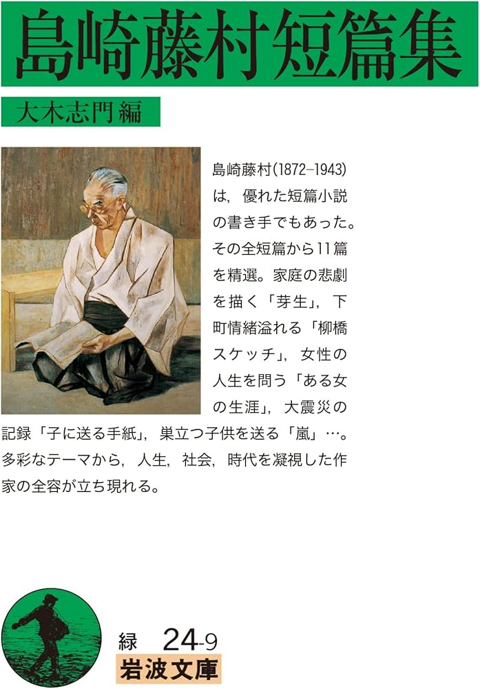 島崎藤村短篇集 (岩波文庫 緑24-9) | 島崎藤村, 大木 志門 |本 | 通販