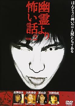 Amazon.co.jp: 幽霊より怖い話 VOL.2 [DVD] : 長澤奈央, 坂牧良太