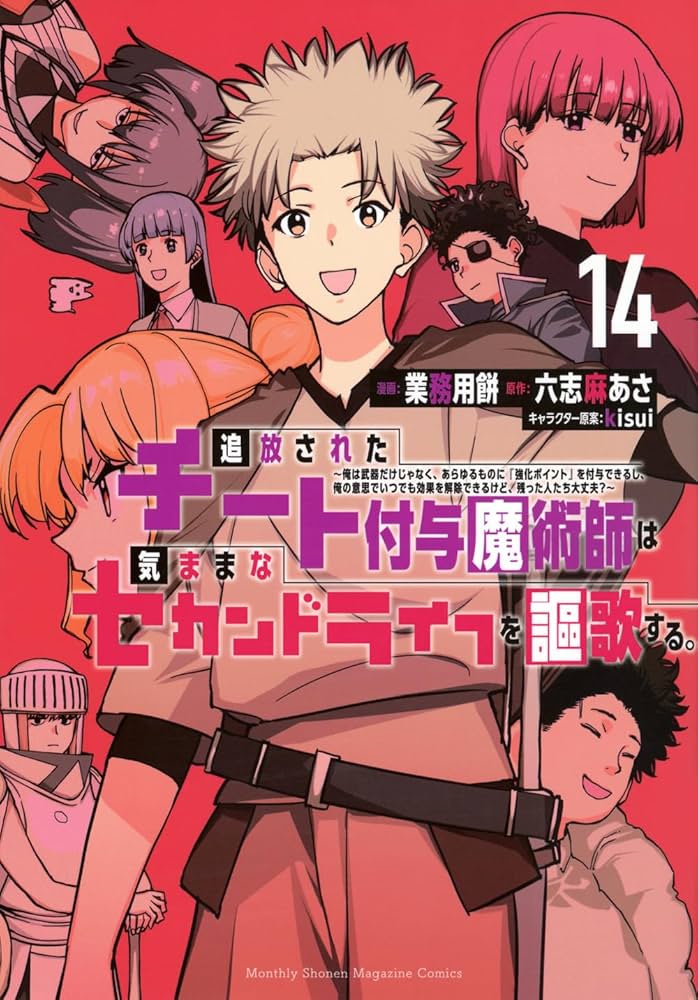 Amazon.co.jp: 追放されたチート付与魔術師は気ままなセカンドライフを