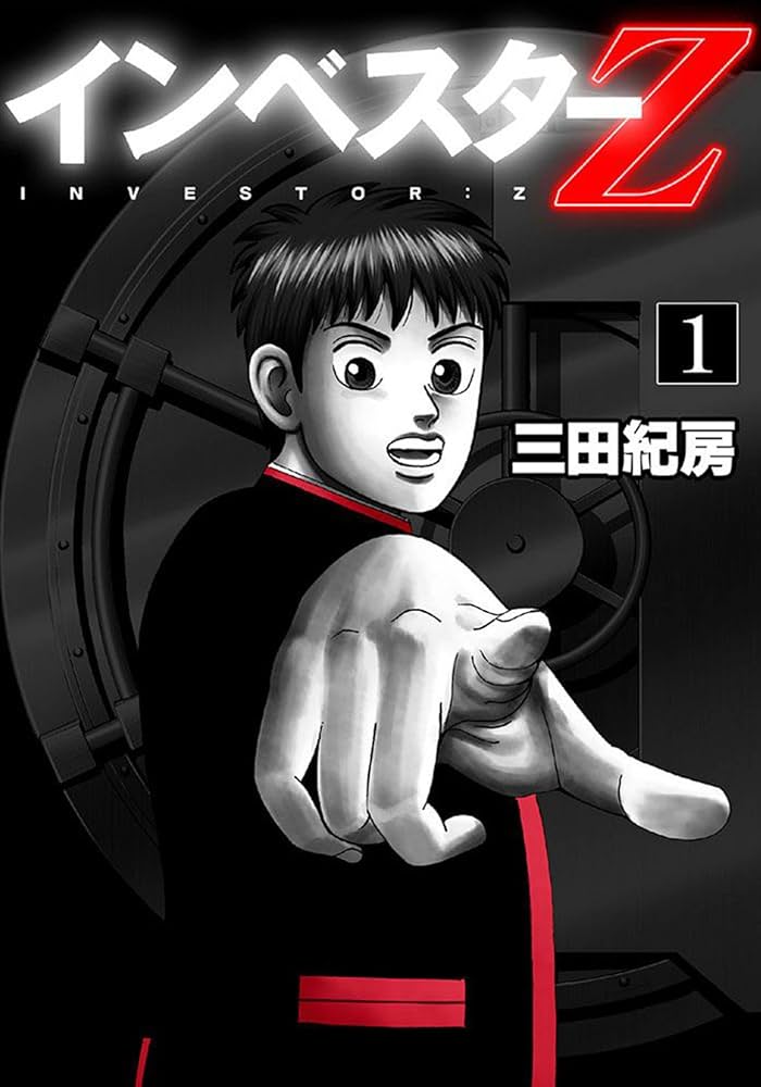 Amazon.co.jp: フルカラー版 インベスターZ(1) eBook : 三田紀房