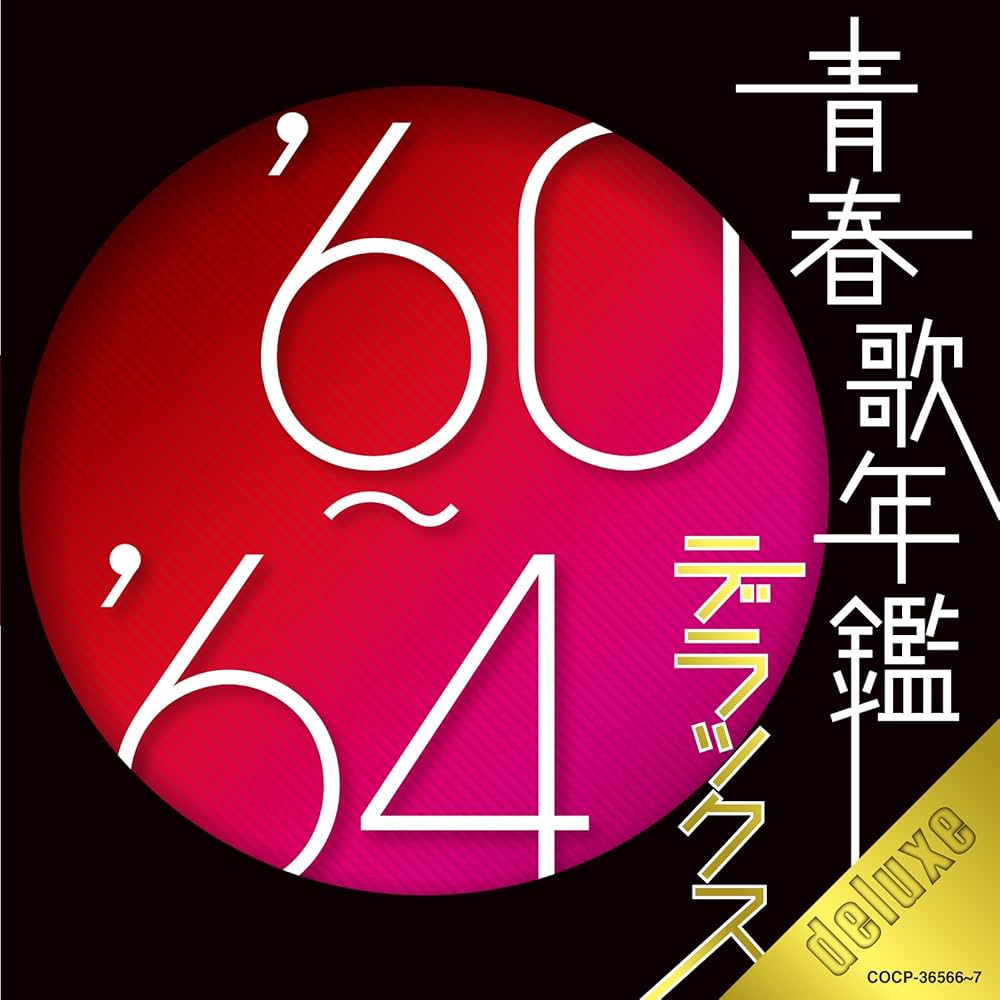 Amazon.co.jp: 青春歌年鑑デラックス'60~'64年 - オムニバス: ミュージック