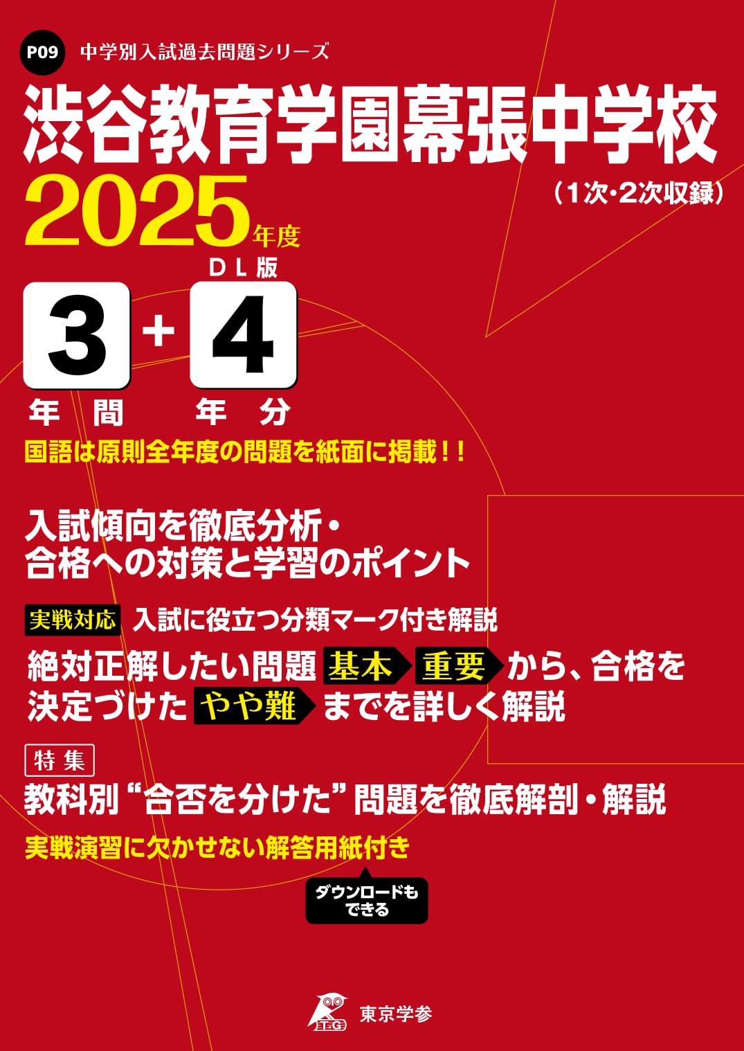 渋谷教育学園幕張中学校 2025年度 【過去問3+4年分】(中学別入試過去