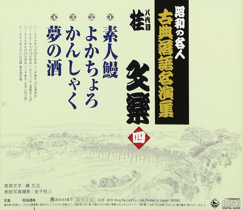 Amazon.co.jp: 昭和の名人~古典落語名演集 八代目桂文楽 四: ミュージック