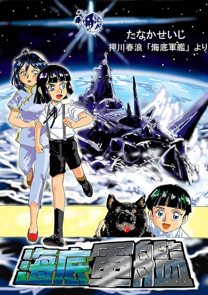 海底軍艦(1) | たなかせいじ, 押川春浪 | マンガ | Kindleストア | Amazon