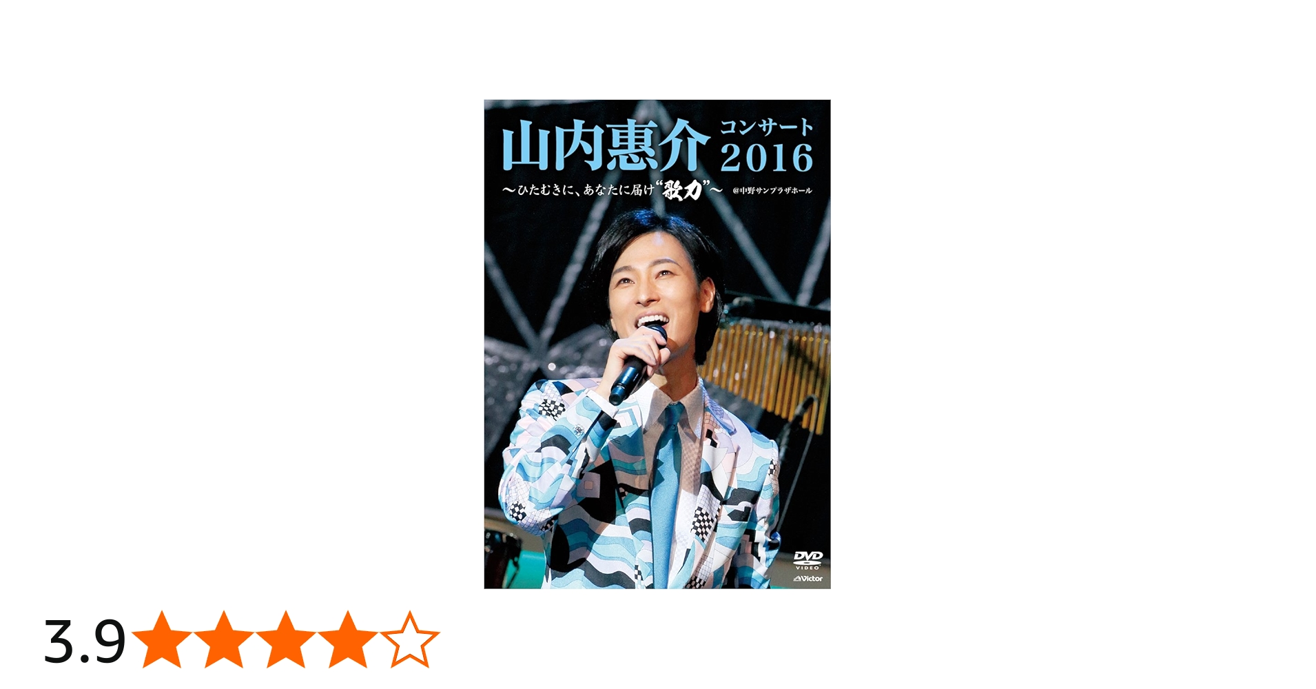 Amazon.co.jp: 山内惠介コンサート2016~ひたむきに、あなたに届け“歌力