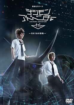 Amazon.co.jp: 超進化ステージ「デジモンアドベンチャー tri.」~8月1日