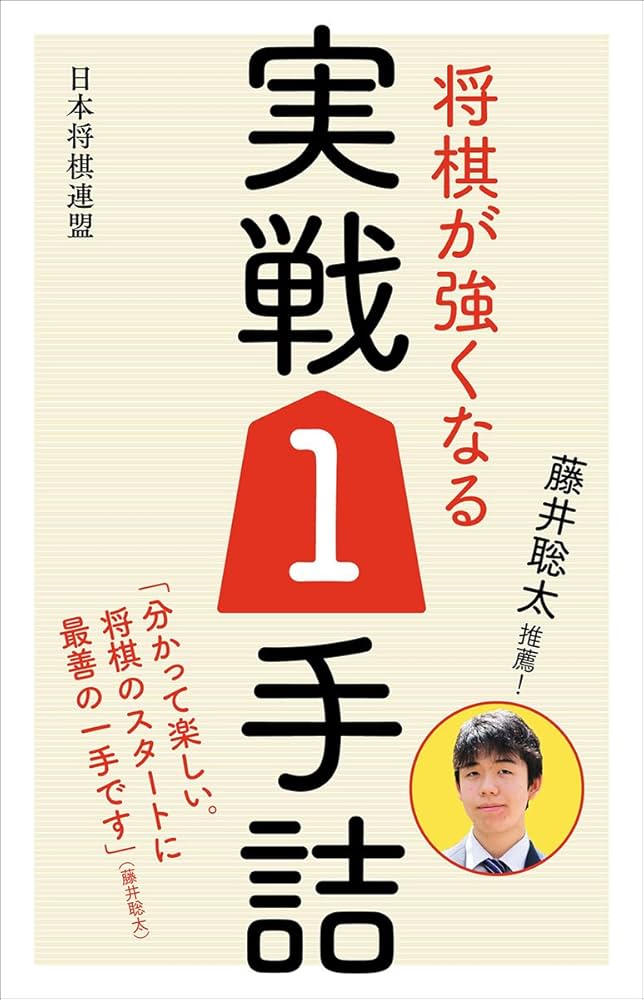 Amazon.co.jp: 藤井聡太推薦! 将棋が強くなる実戦1手詰 : 書籍編集部: 本