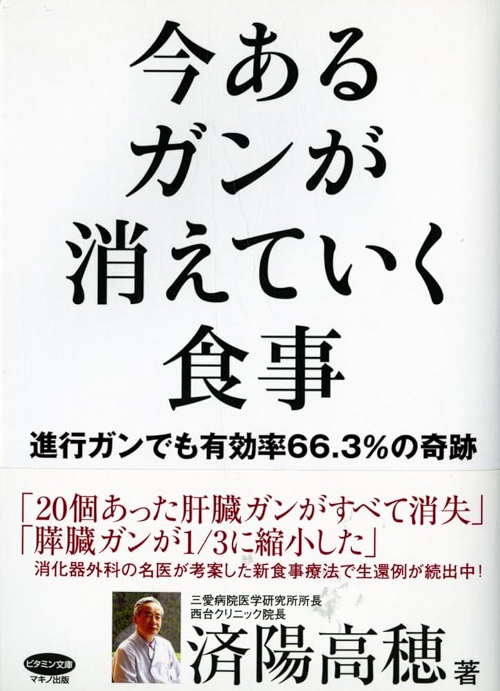 今あるガンが消えていく食事 (ビタミン文庫) | 済陽高穂 |本 | 通販