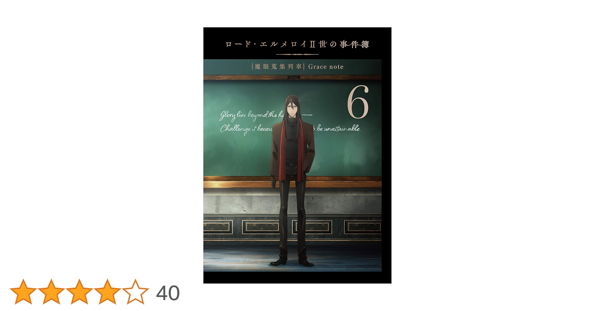 Amazon.co.jp: ロード・エルメロイII世の事件簿 -魔眼蒐集列車 Grace