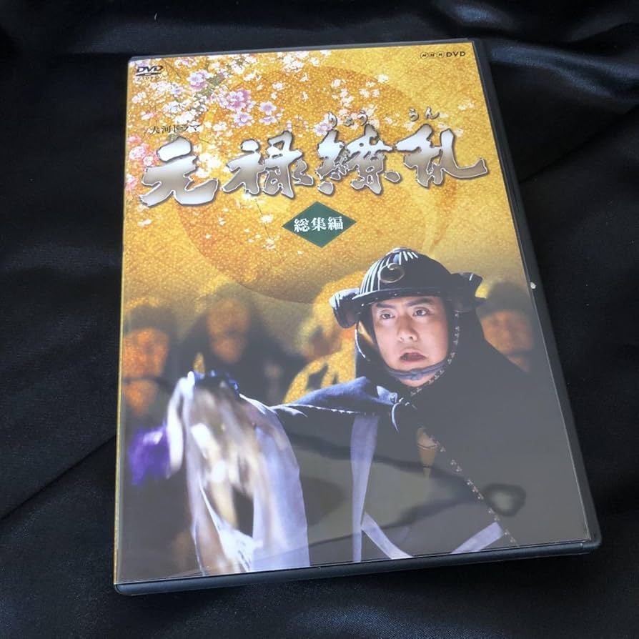 Amazon.co.jp: NHK大河ドラマ元禄繚乱 総集編 DVD2枚組 十八代目 中村