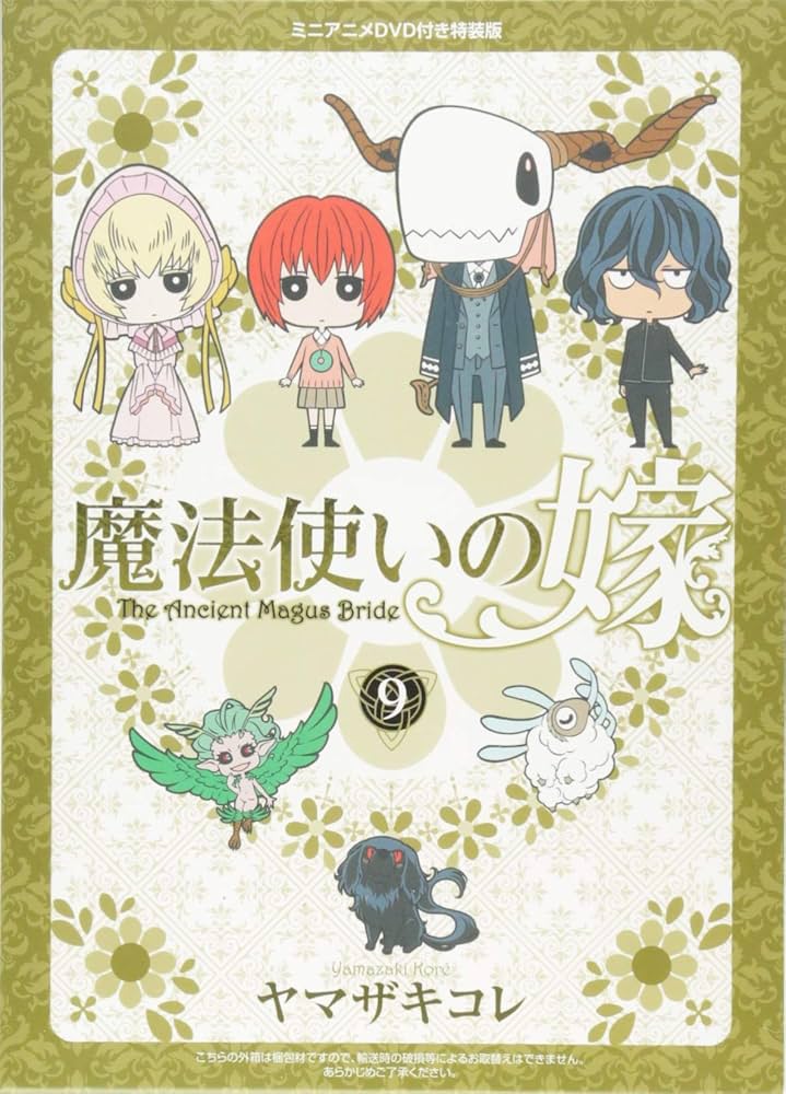 Amazon.co.jp: 特装版 魔法使いの嫁 9 (BLADE COMICS SP) : ヤマザキ