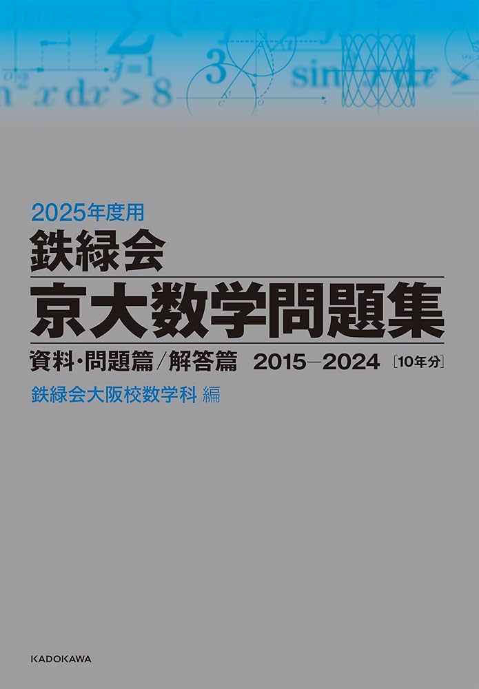Amazon.co.jp: 2025年度用 鉄緑会京大数学問題集 資料・問題篇/解答篇