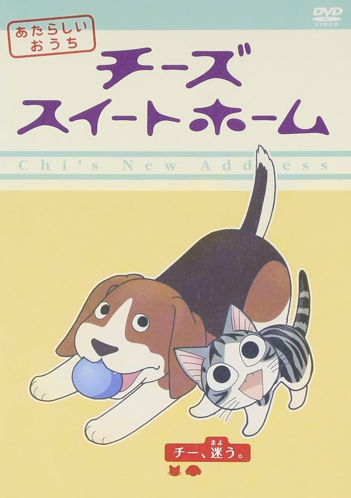 Amazon.co.jp: チーズスイートホーム あたらしいおうち home made