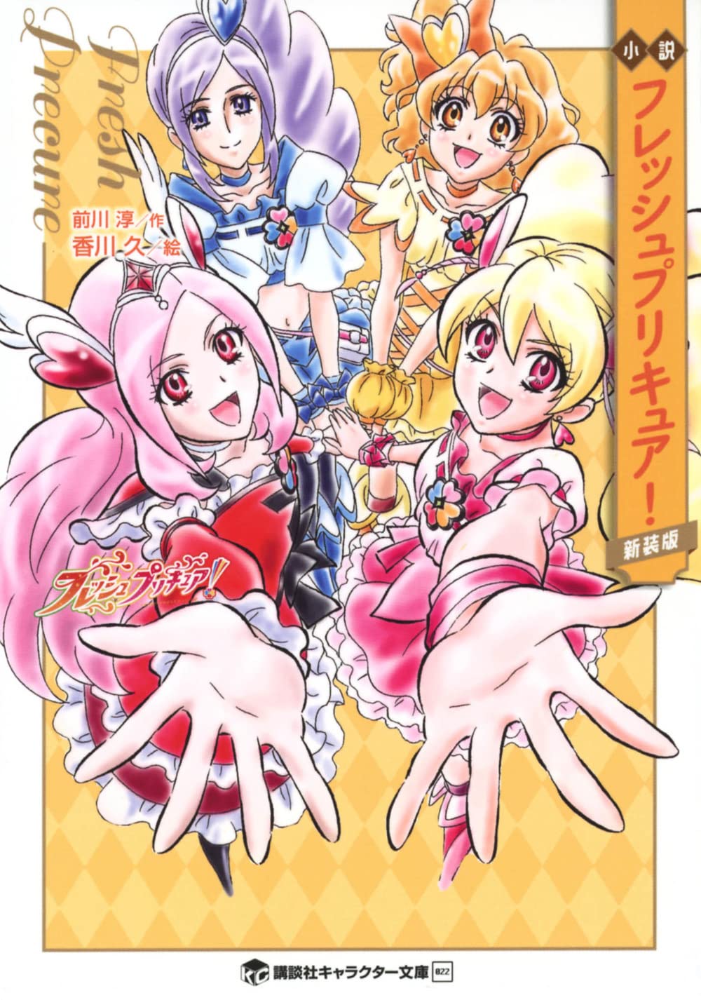 Amazon.co.jp: 小説 フレッシュプリキュア! 新装版 (講談社