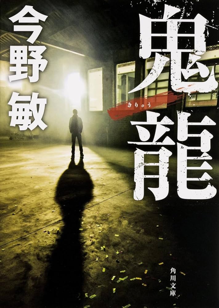 Amazon.co.jp: 鬼龍 (角川文庫) : 今野 敏: 本