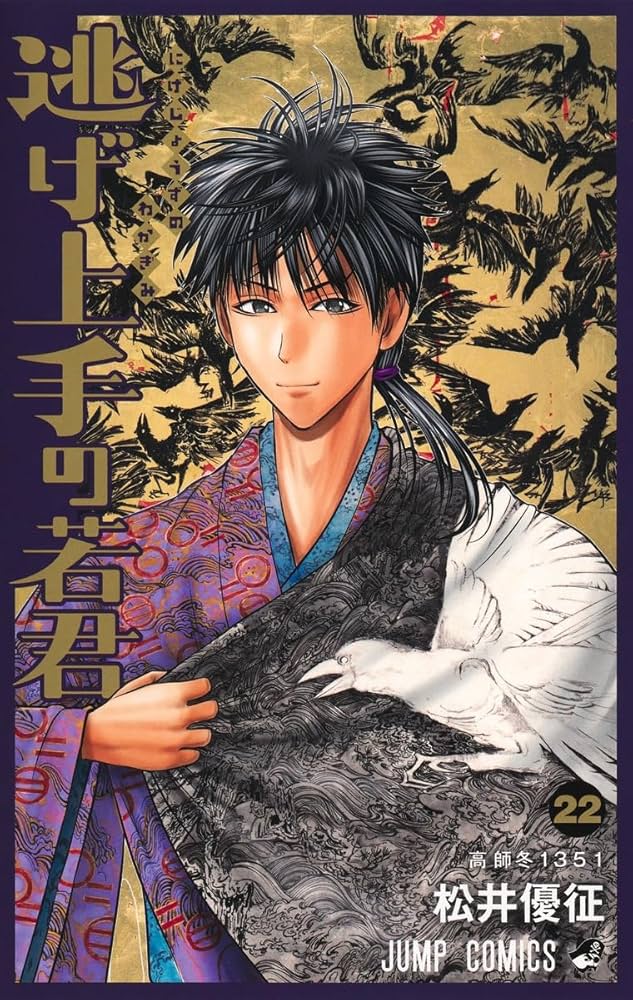 逃げ上手の若君 22 (ジャンプコミックス) | 松井 優征 |本 | 通販 | Amazon