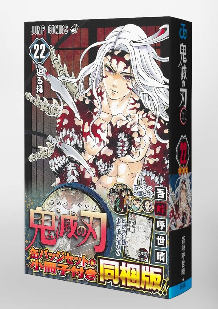 鬼滅の刃 22巻 缶バッジセット・小冊子付き同梱版 (ジャンプコミックス