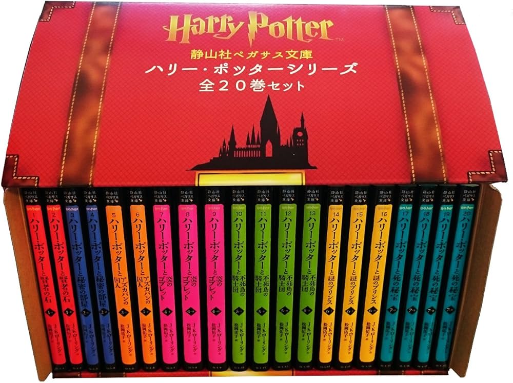 静山社ペガサス文庫ハリー・ポッターシリーズ全20巻セット（箱入