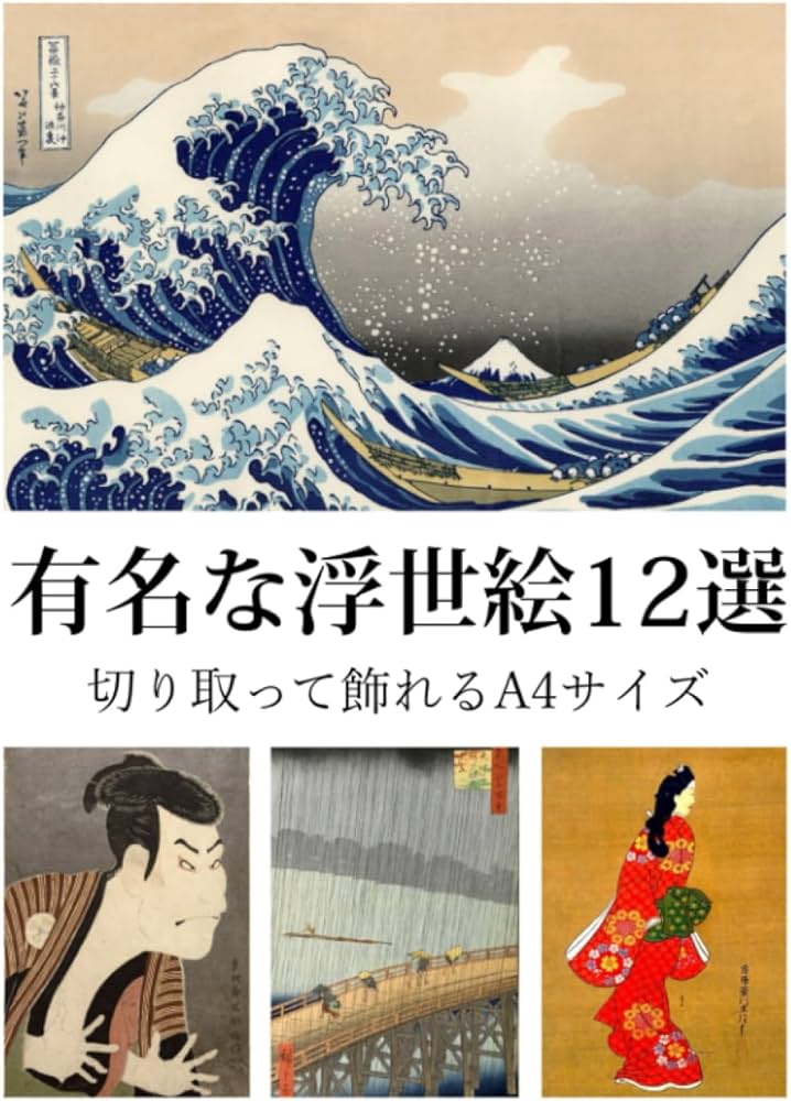 有名な浮世絵12選 切り取って飾れるA4サイズ : 葛飾北斎: Amazon.fr