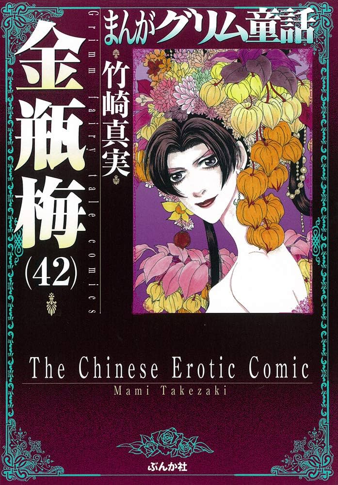 Amazon.co.jp: 金瓶梅(42) (まんがグリム童話) : 竹崎真実: 本