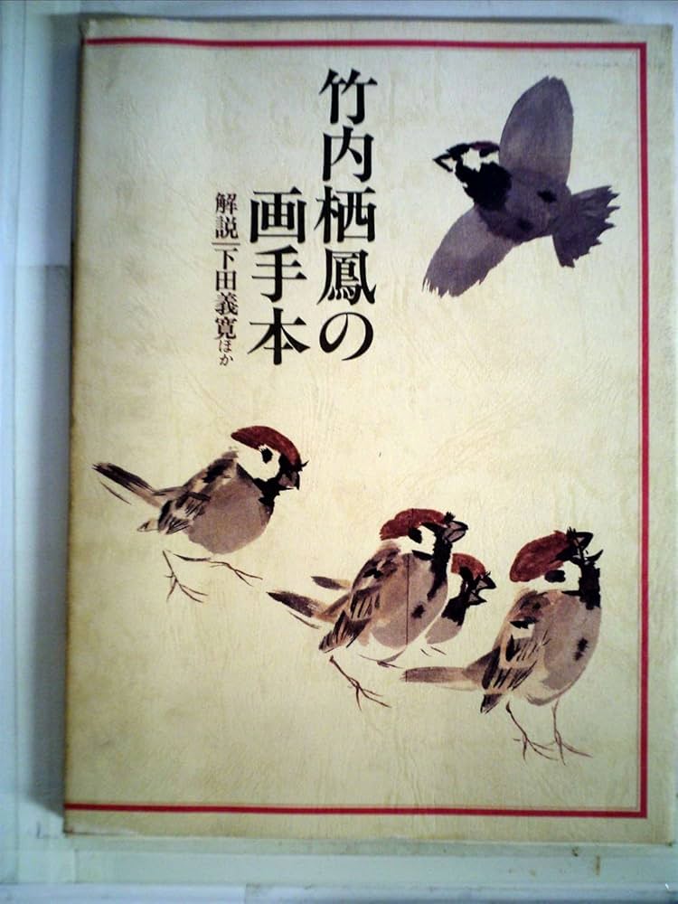 Amazon.co.jp: 竹内栖鳳の画手本 (1978年) : Japanese Books