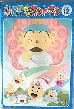 Amazon.co.jp: たこやきマントマン VOL.12 [DVD] : 雪野五月, 那須