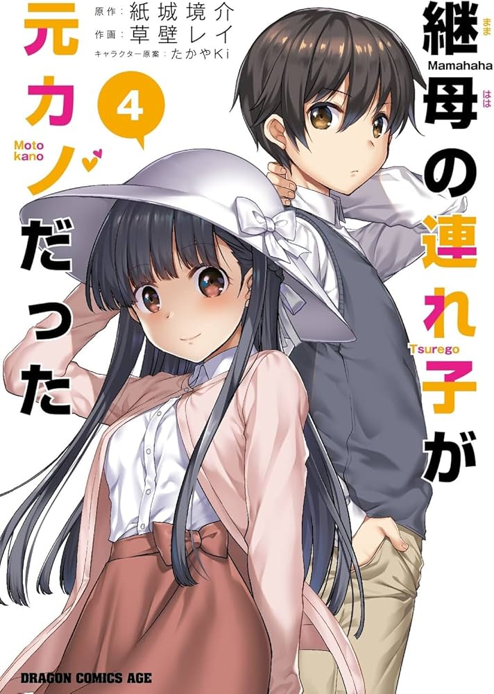 Amazon.co.jp: 継母の連れ子が元カノだった 4 (ドラゴンコミックス