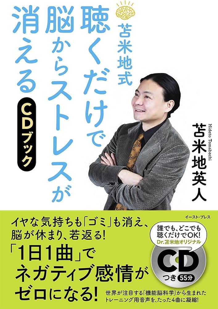 苫米地式 聴くだけで脳からストレスが消えるCDブック | 苫米地英人 |本