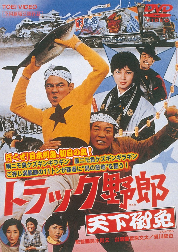 Amazon.co.jp: トラック野郎 天下御免 [DVD] : 菅原文太, 愛川欽也