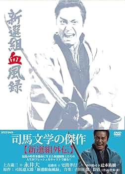 Amazon.co.jp: 新選組血風録 DVD-BOX1【DVD】 : 永井大, 宅間孝行