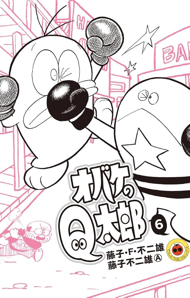 Amazon.co.jp: オバケのQ太郎（6） (てんとう虫コミックス) 電子書籍