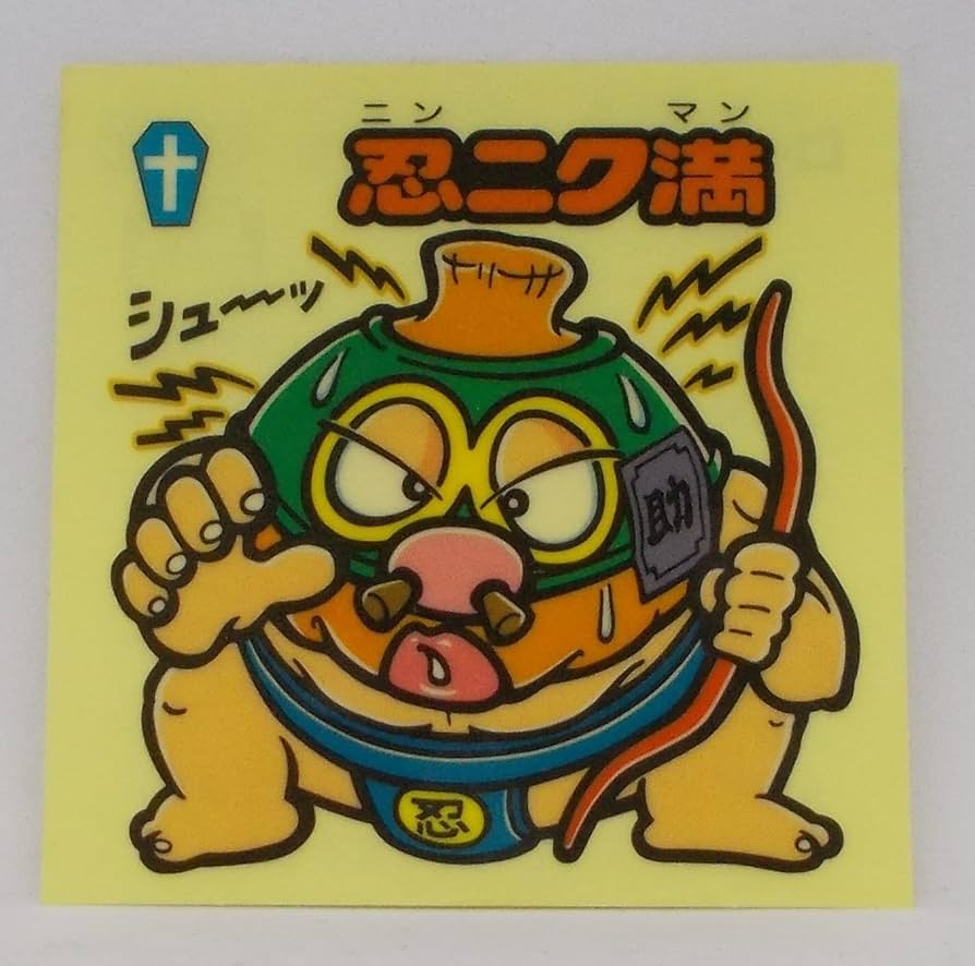 Amazon.co.jp: ビックリマンシール 悪魔VS天使シール 忍ニク満 BM