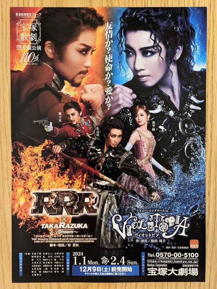 Amazon.co.jp: 宝塚歌劇団 RRR 2024 チラシ パンフレット 礼真琴さん