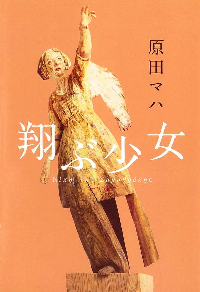 Amazon.co.jp: 翔ぶ少女 : 原田マハ: 本