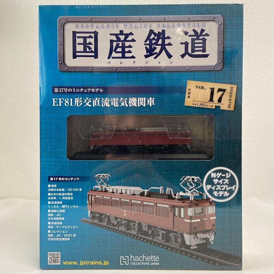 Amazon | アシェット 国産鉄道コレクション #17 EF81形交直流電気機関