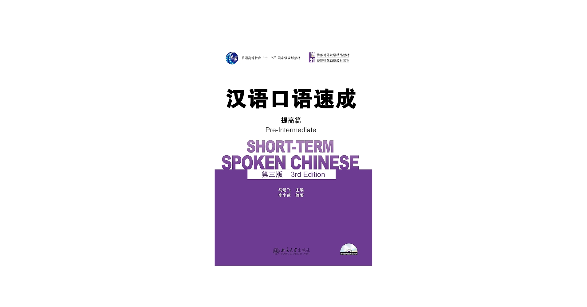 Amazon.com: 汉语口语速成·提高篇(第三版)(Short-term Spoken Chinese