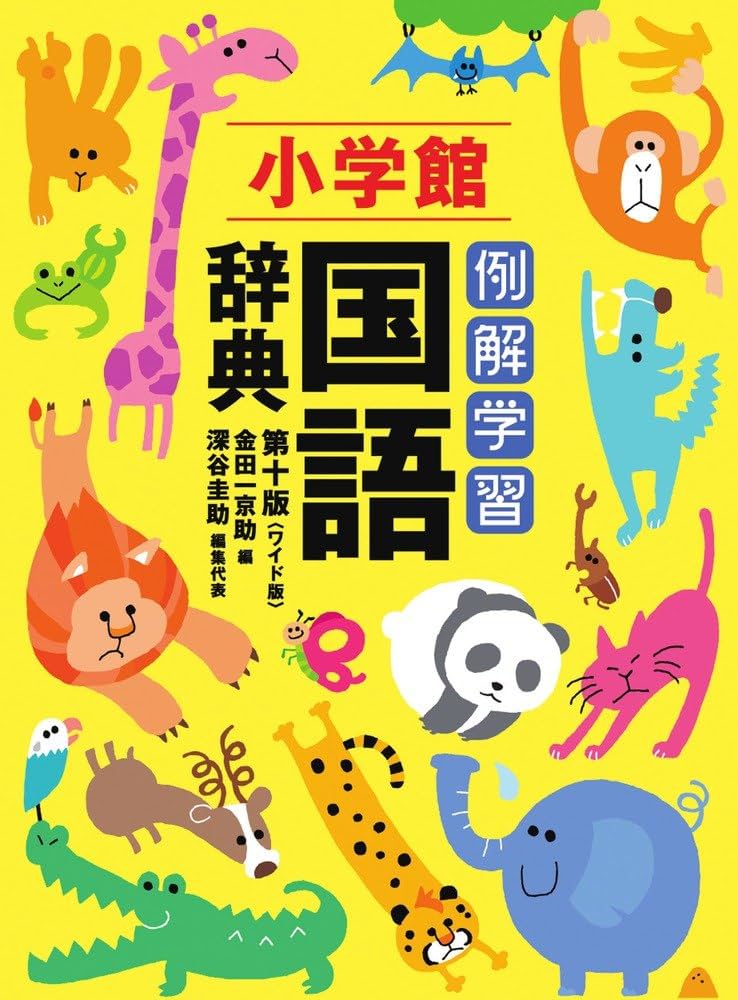 例解学習国語辞典(第10版)ワイド版A5判 | 深谷 圭助, 金田一 京助 |本