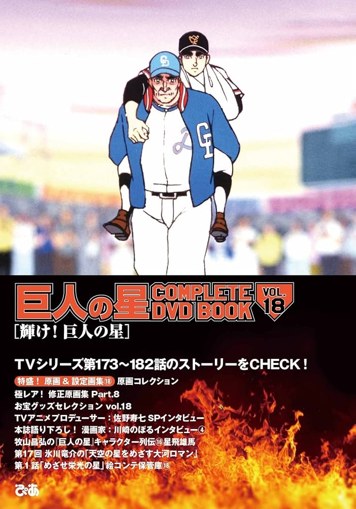 巨人の星 COMPLETE DVD BOOK VOL.18 () | ぴあ |本 | 通販 | Amazon