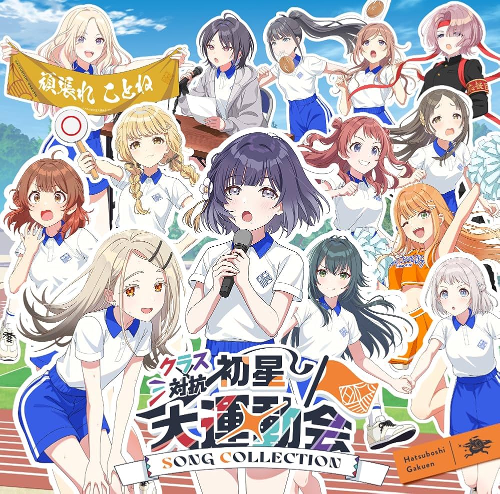Amazon | 【Amazon.co.jp限定】クラス対抗初星大運動会 SONG