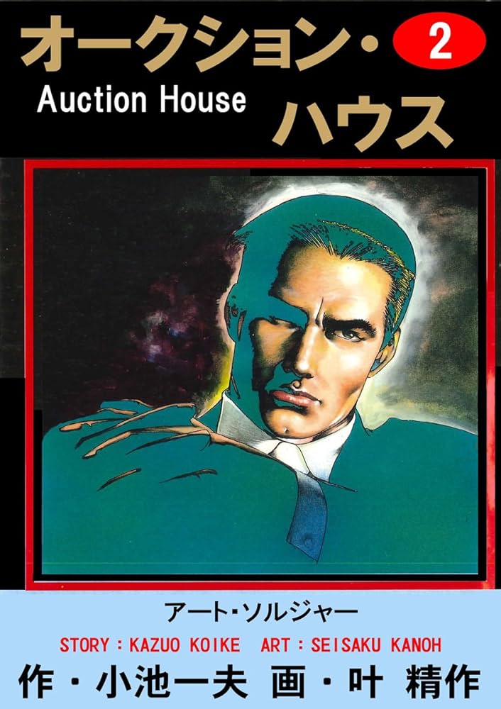 Amazon.co.jp: オークション・ハウス 2 (マンガの金字塔) eBook : 叶
